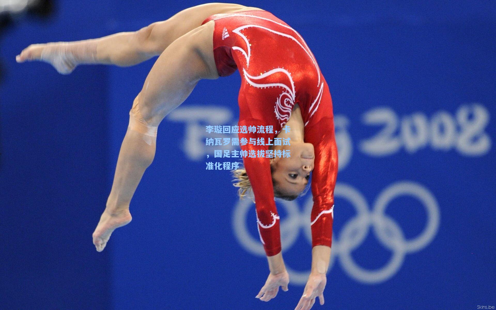 李璇回应选帅流程，卡纳瓦罗需参与线上面试，国足主帅选拔坚持标准化程序