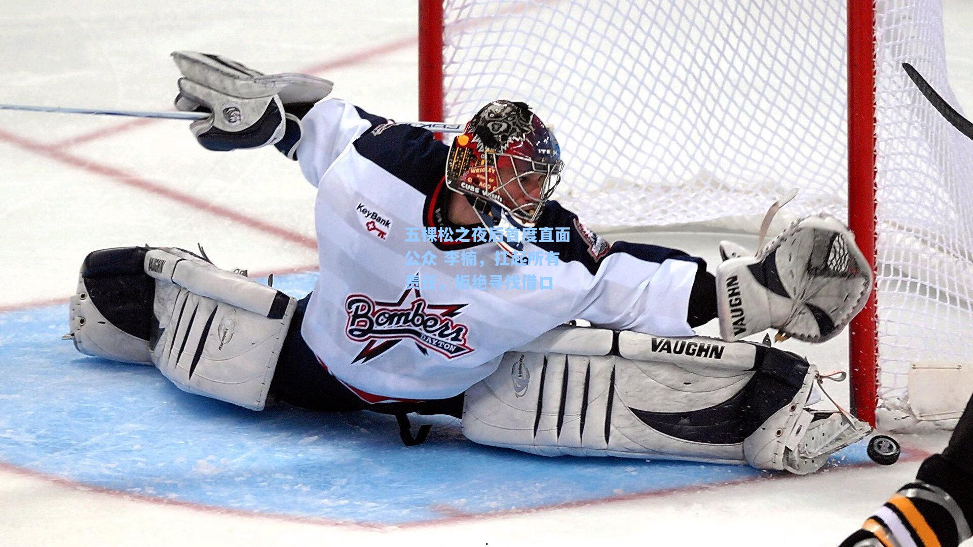 五棵松之夜后首度直面公众 李楠，扛起所有责任，拒绝寻找借口